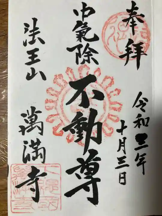 萬満寺(千葉県)