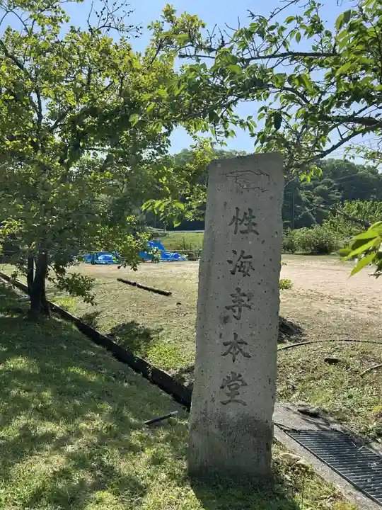 性海寺(兵庫県)