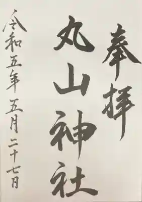 丸山神社(北海道)