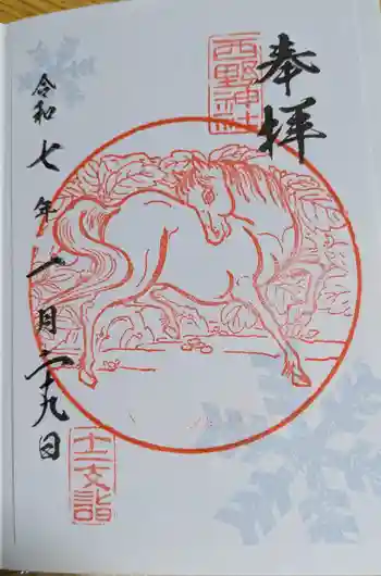 西野神社の御朱印 2025年01月
