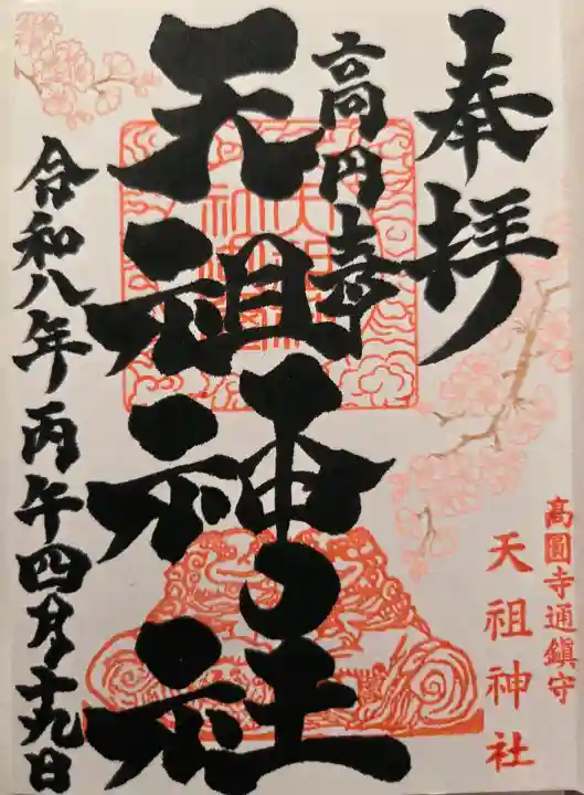 高円寺天祖神社の{uncategorized: "未分類", other: "その他", undefined: "問題あり", building: "その他建物", grave: "お墓", sacred_gate: "鳥居", guardian: "狛犬", statue: "像", buddha: "仏像", history: "歴史", nature: "自然", garden: "庭園", animal: "動物", pagoda: "塔", temizu: "手水舎", mountain_gate: "山門・神門", sanctuary: "本殿・本堂", subordinate: "末社・摂社", art: "芸術", scenery: "景色", jizo: "地蔵", ema: "絵馬", goshuin: "御朱印", omikuji: "おみくじ", items: "授与品その他", amulet: "お守り", goshuincho: "御朱印帳", eats: "食事", festival: "お祭り", votive_dance: "神楽", shichigosan: "七五三参", wedding: "結婚式", experience: "体験その他", initially: "初詣", around: "周辺", anti_infection: "感染症対策"}
