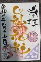 田端神社の御朱印