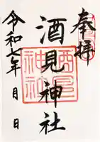 酒見神社の御朱印