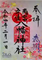 南宮宇佐八幡神社(脇浜神社)の御朱印