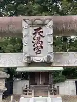 天満天神宮のその他建物