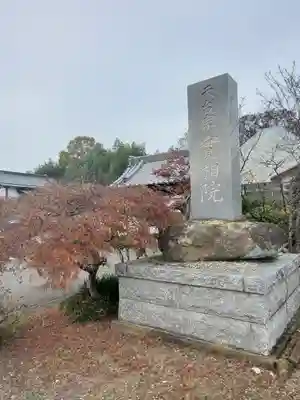 實相院のその他建物