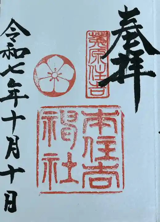 本住吉神社(兵庫県)