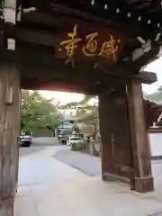 感通寺の山門