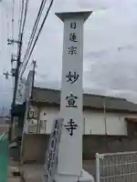 妙宣寺(和歌山県)