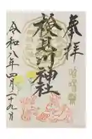 検見川神社の御朱印