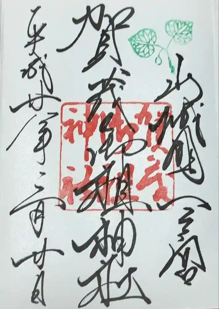 賀茂御祖神社（下鴨神社）の御朱印