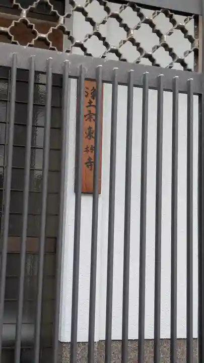 東林寺(大阪府)