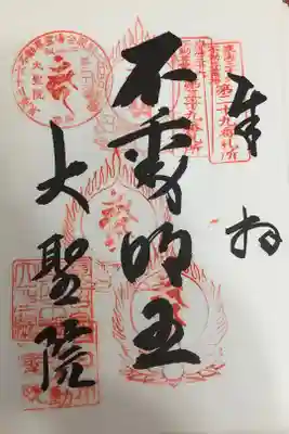 東海三十六不動尊霊場第ニ十九番札所
開創ニ十周年記念御宝印