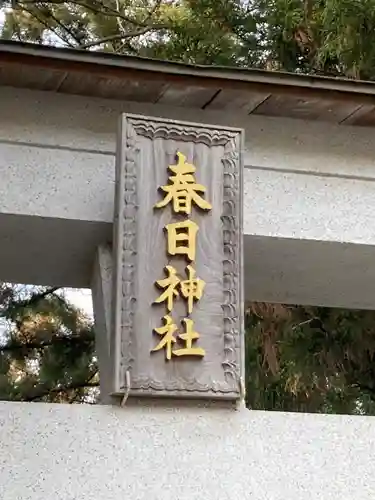 春日神社(茨城県)