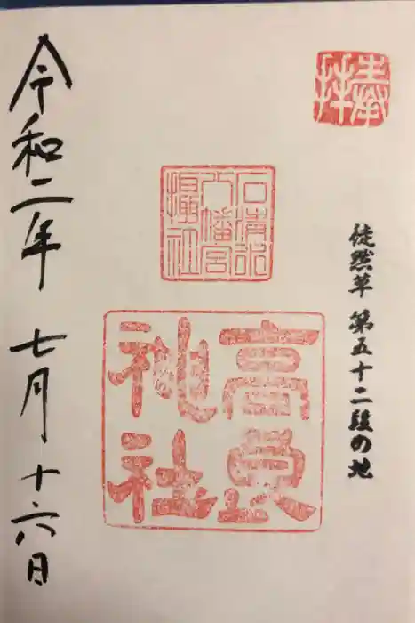 石清水八幡宮の御朱印