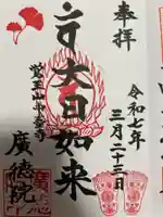 廣徳院(千葉県)