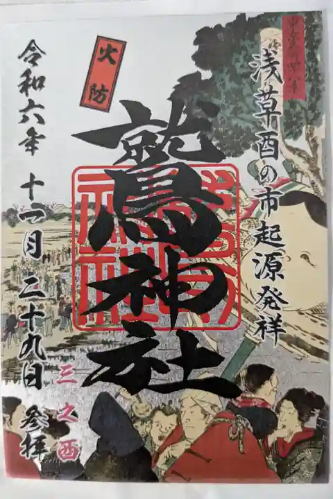 令和6年三の酉 限定御朱印