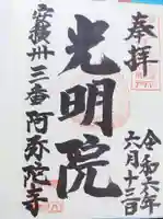 阿弥陀寺の御朱印