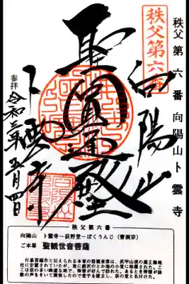 卜雲寺の御朱印