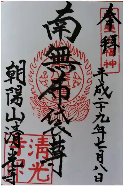 甲斐七福神 南無布袋尊