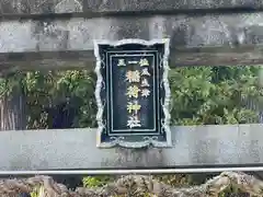 瓜生津稲荷神社(滋賀県)