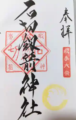 石切劔箭神社の御朱印