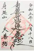 大善坊の御朱印