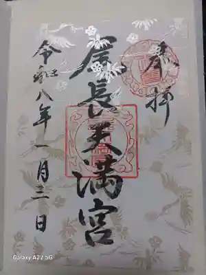 尾長天満宮の御朱印