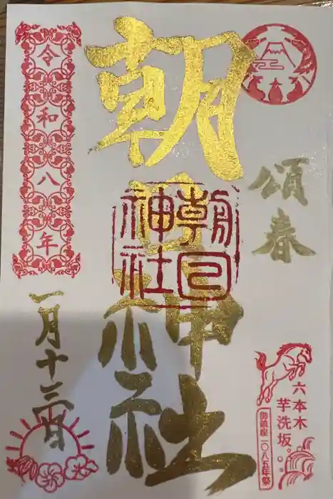 朝日神社の御朱印