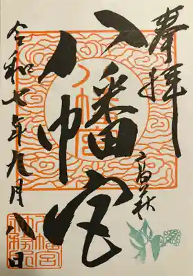 八幡宮(茨城県)