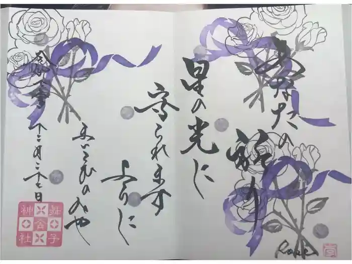 舞子六神社／まいこむの宮の御朱印