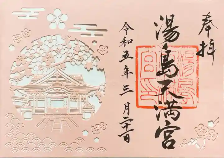 湯島天満宮の御朱印