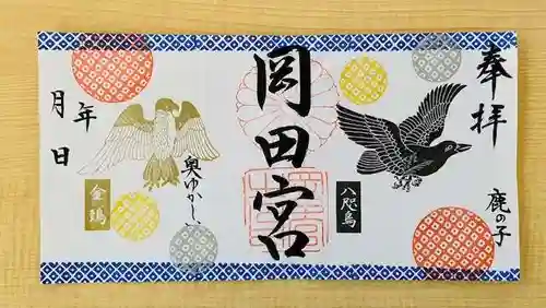 岡田神社の御朱印