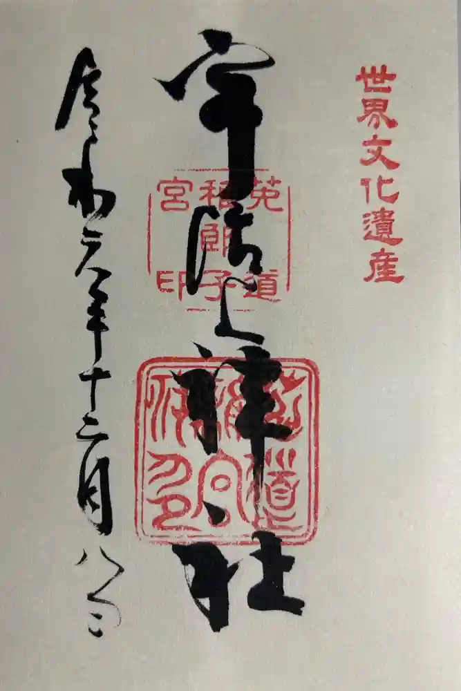 宇治上神社の御朱印
