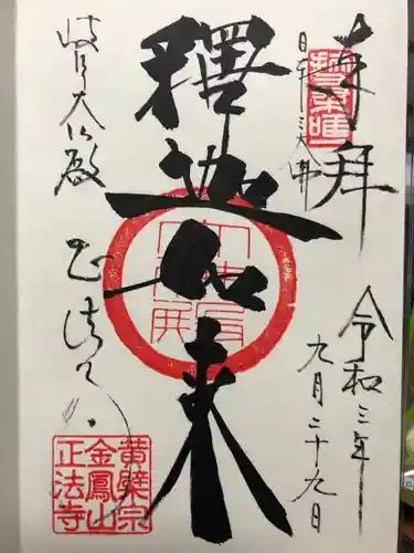 金鳳山 正法寺の御朱印