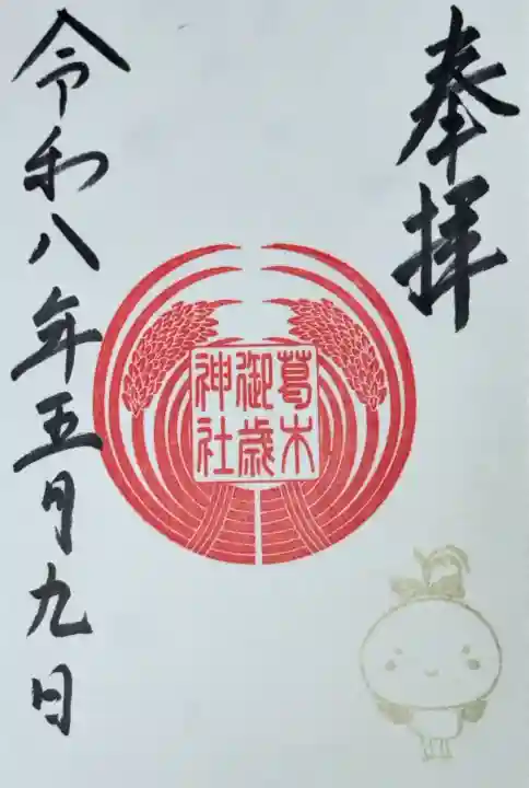 葛木御歳神社の御朱印