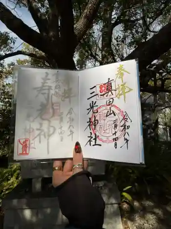 真田山 三光神社の御朱印 2026年02月