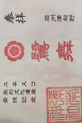 彌榮神社の御朱印