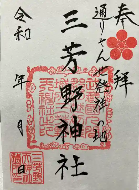 三芳野神社(埼玉県)