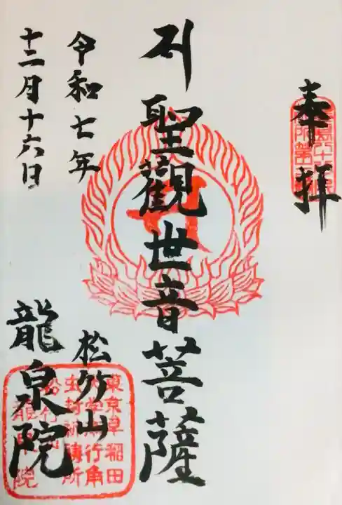 龍泉院(東京都)