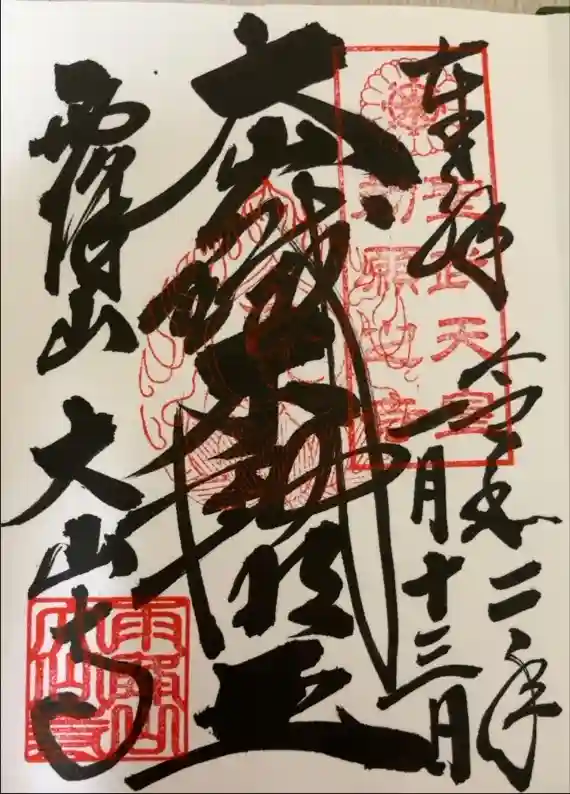 大山寺の御朱印