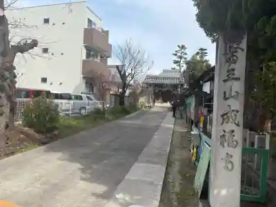 成福寺(愛知県)