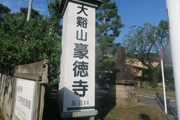 豪徳寺(東京都)