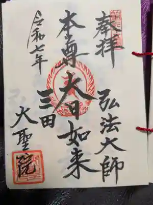 大聖院の御朱印