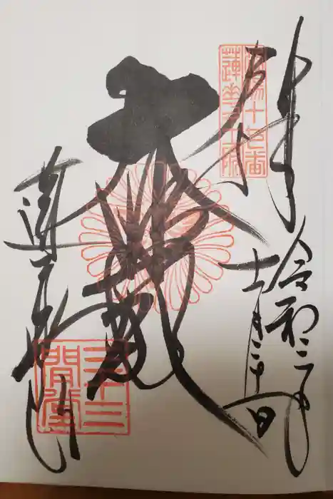 蓮華王院（三十三間堂）の御朱印
