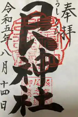 現在は書き置きしか対応してないとの事でした。初穂料は300円です。