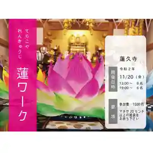 蓮久寺の体験その他 2020年11月20日(金)〜(2020年10月21日(水) 07時37分05秒投稿)