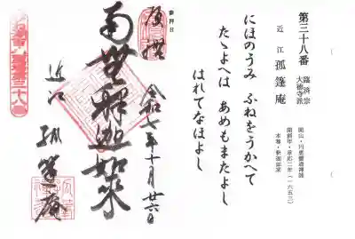 孤篷庵(滋賀県)