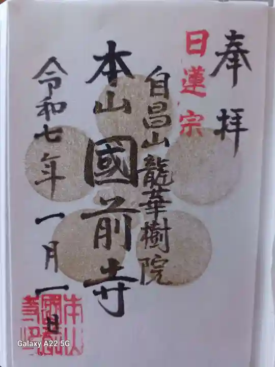 國前寺の御朱印