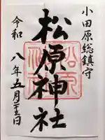 松原神社の御朱印
